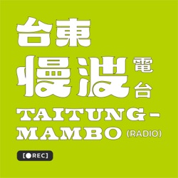 台東慢波電台 Taitung Mambo Radio