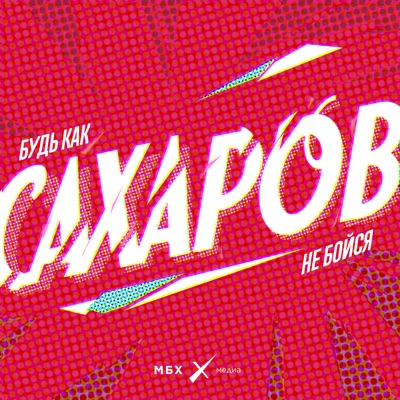 САХАРОВ САХАРОВ