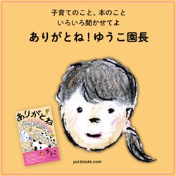 第35回 ゆうこさんから学校に行かない子どもたちへのメッセージ