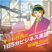 解説！1日5分ビジネス英語 - WISDOM SQUARE