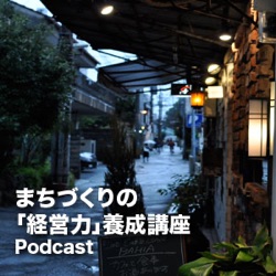 まちづくりの経営力養成講座Podcast