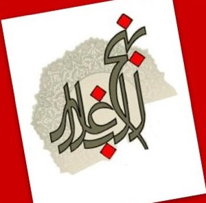 [ نهج الـبلاغة ]