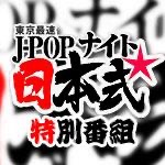 東京最速J-POPナイト日本式特別番組 cover