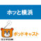 ãƒ›ãƒƒã¨æ¨ªæµœã€€ãƒãƒƒãƒ‰ã‚ャスト|AM1422kHzラジオ日本