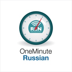 Lesson 02 - One Minute Russian
