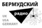 Радио БермудÑкий Треугольник