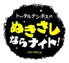 トータルテンボスのぬきさしならナイト!