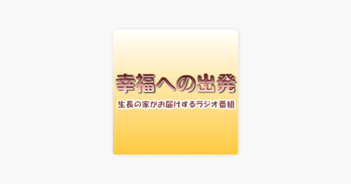 幸福への出発 On Apple Podcasts