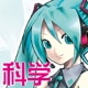 初音ミクのサイエンスファンタジア