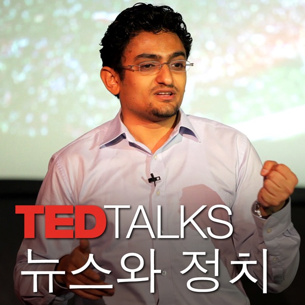 TEDTalks 뉴스와 정치 TEDTalks 뉴스와 정치