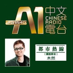 A1 Chinese Radio 都市熱線 AndyMu_09_13_2017