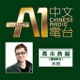 A1 Chinese Radio 都市熱線 AndyMu_09_14_2017