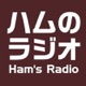 Ham's Radio ハムのラジオ