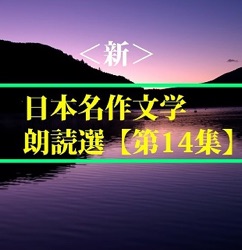 ＜新＞日本名作文学朗読選（14）　梶井基次郎 　　teabreak編