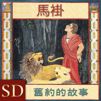 舊約的故事 | SD | MANDARIN podcast