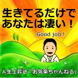 第３６７回　「問題を解決しても幸せにはなれない」