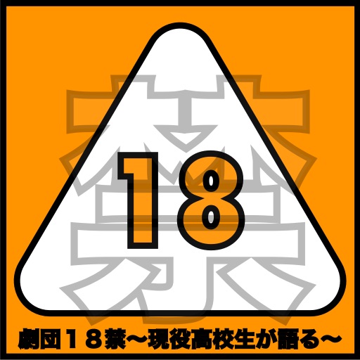 劇団18禁 現役高校生が語る Podcast Podtail