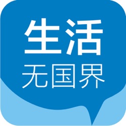 生活无国界