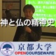 鎌田東二(こころの未来研究センター教授)「神と仏の精神史」 01