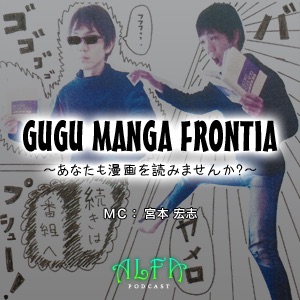 Gugu Manga Frontia あなたも漫画を読みませんか Alfaポッドキャスト Listen Free On Castbox