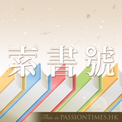 索書號 - PassionTimes Podcast (HD Video)