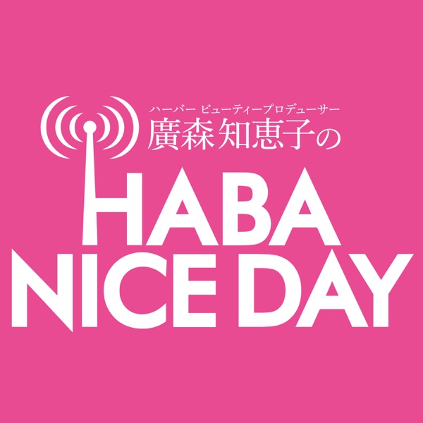 Reviews For The Podcast 廣森知恵子のhaba Nice Day Curated From Itunes