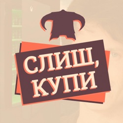 Слиш, Купи