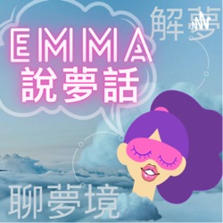 解夢Ep4-三個投稿的短夢境：兩位大人都夢到Emma，一位小孩夢境很驚悚