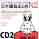 日本語総まとめ N2 聴解 CD2