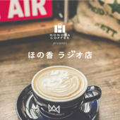 ほの香　ラジオ店 - HONOKA COFFEE/ほの香