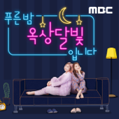 푸른밤, 옥상달빛입니다 - MBC