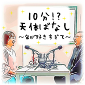 10分!?天体ばなし　～宙が好きすぎて～ - “星空案内人”北里麻実 & “星のおじさま”森雄一