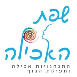 שיחות עם איילת קלטר על התנהגויות אכילה, משקל ותפיסת גוף
