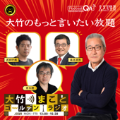 大竹のもっと言いたい放題 - 大竹まこと ゴールデンラジオ！ - 文化放送PodcastQR