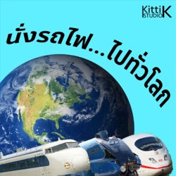 EP.3 : รถไฟอังกฤษ