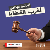 أغرب القضايا - Podcast Record