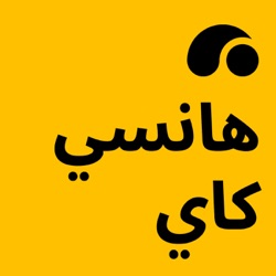 هانسي كاي