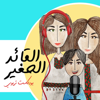 Al Qaed Al Sagheer Podcast | بودكاست القائد الصغير - Rising Giants Network