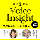 東洋経済Voice Insight - 東洋経済Voice Insight