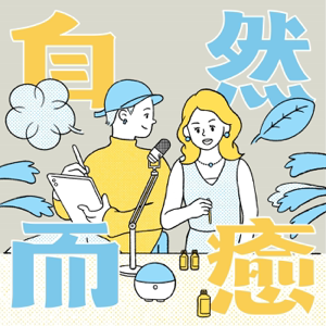 自然而癒：植物｜香氣｜生活 podcast