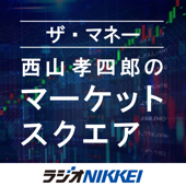 ザ・マネー～西山孝四郎のマーケットスクエア - ラジオNIKKEI