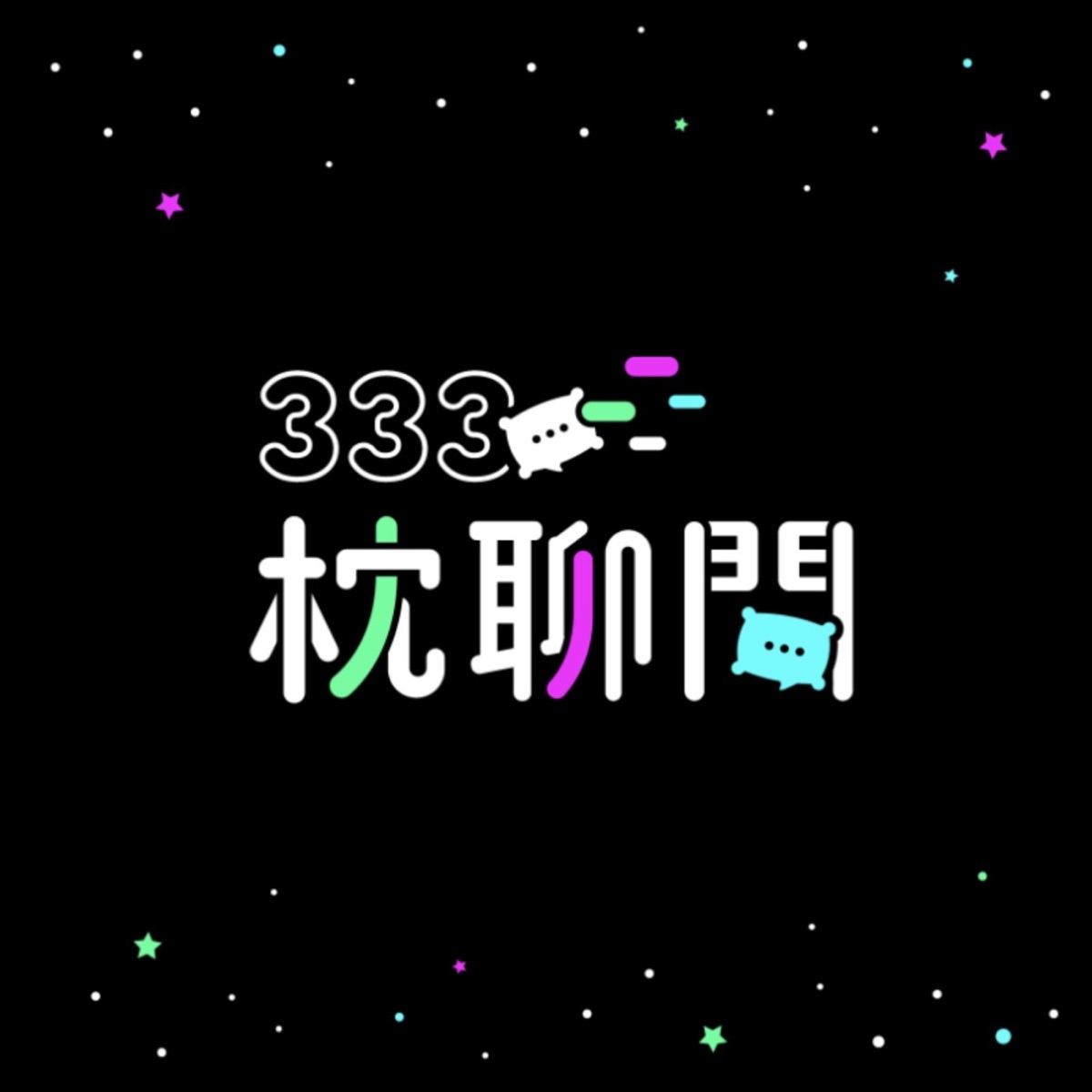 333枕聊間– Podcast – Podtail