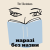 Наразі без назви - The Ukrainians Audio