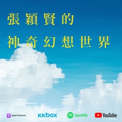 #廣東話Podcast : 張穎賢的神奇幻想世界之奇思妙想：那些校園裏的荒唐事 (下） EP3