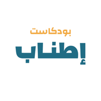 إطناب podcast