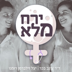 פרק חירום! ועדות להפסקת הריון בישראל | פרק 27 עם דינה שליו, מנכל