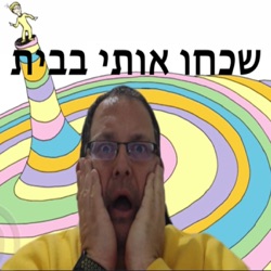 שכחו אותי בבית