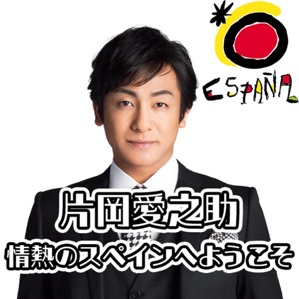 「片岡愛之助 情熱のスペインへようこそ」~Supported by スペイン政府観光局