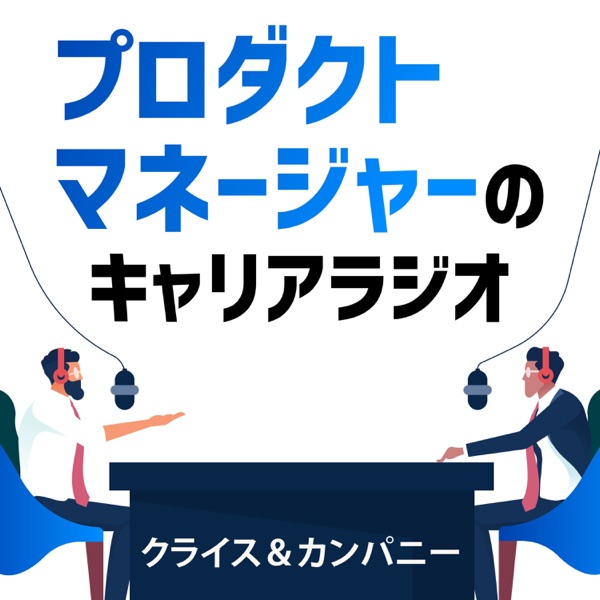 プロダクトマネージャーのキャリアラジオ