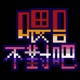 喂 不對吧